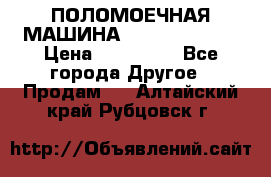 ПОЛОМОЕЧНАЯ МАШИНА NIilfisk BA531 › Цена ­ 145 000 - Все города Другое » Продам   . Алтайский край,Рубцовск г.